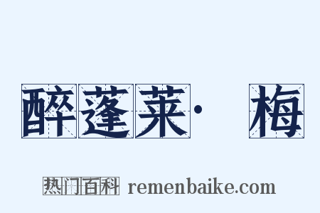 醉蓬莱·梅是什么意思的图片